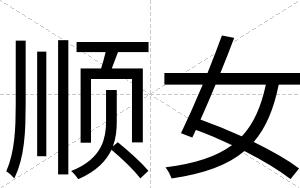 顺女