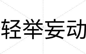 轻举妄动