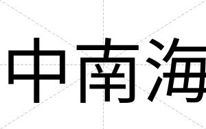 中南海