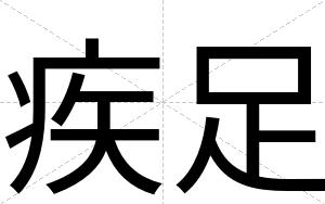 疾足