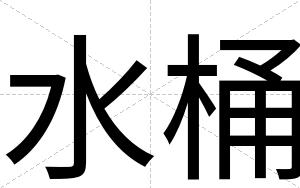 水桶