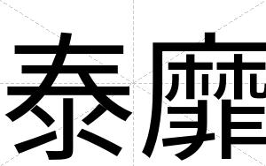 泰靡