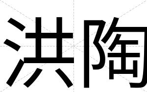 洪陶