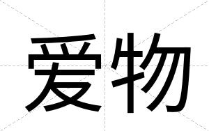 爱物