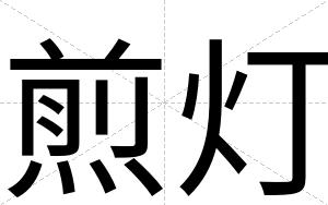 煎灯