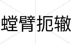 螳臂扼辙