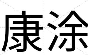 康涂
