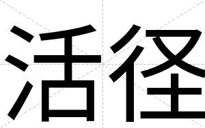 活径