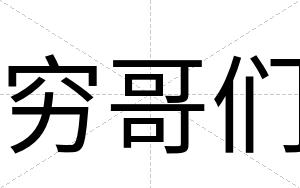 穷哥们