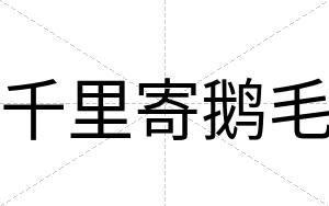 千里寄鹅毛