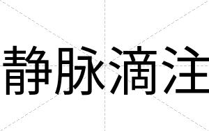 静脉滴注