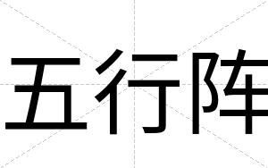五行阵