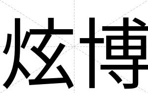 炫博