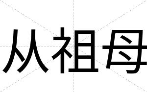 从祖母