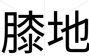 膝地