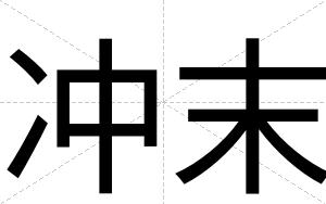 冲末