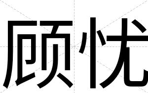 顾忧