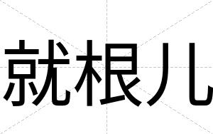 就根儿
