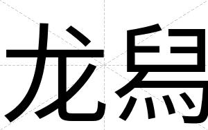 龙舄