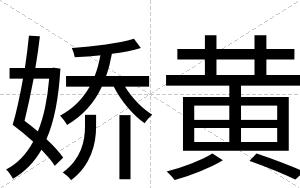 娇黄