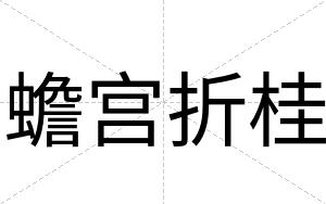 蟾宫折桂