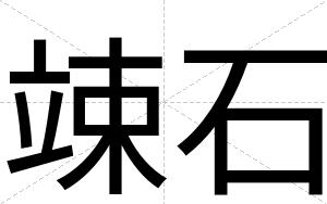竦石