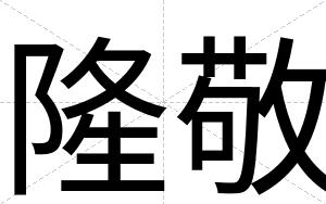 隆敬