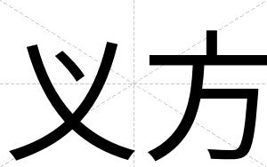 义方
