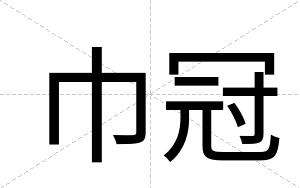 巾冠