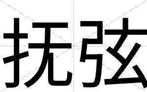 抚弦