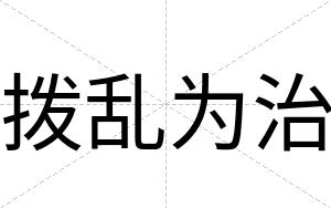 拨乱为治