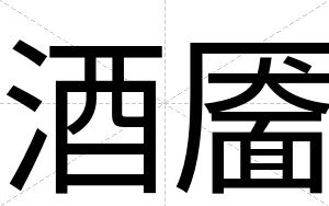 酒靥