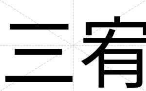 三宥