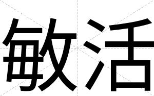 敏活