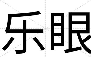 乐眼