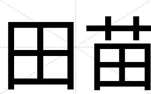 田苗