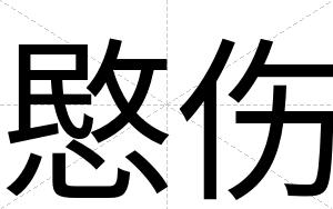 愍伤
