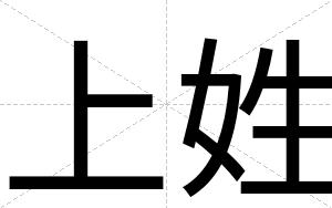 上姓