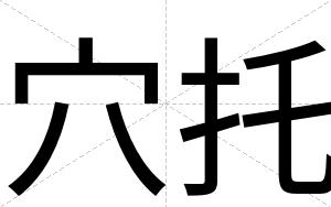 穴托