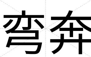 弯奔