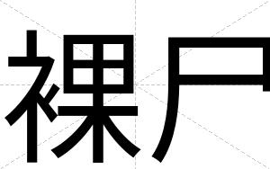 裸尸