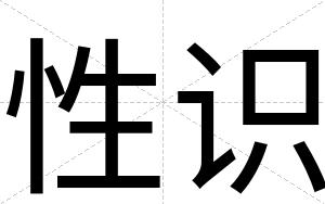 性识