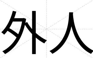 外人