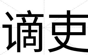 谪吏