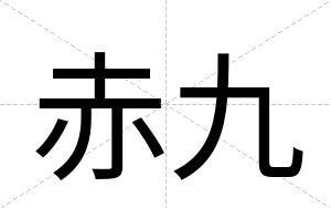 赤九