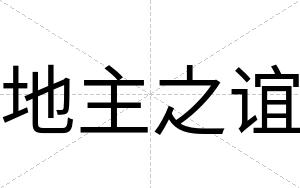 地主之谊