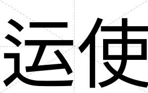 运使