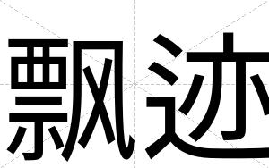 飘迹