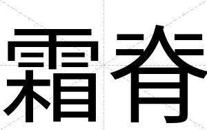 霜脊