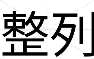 整列